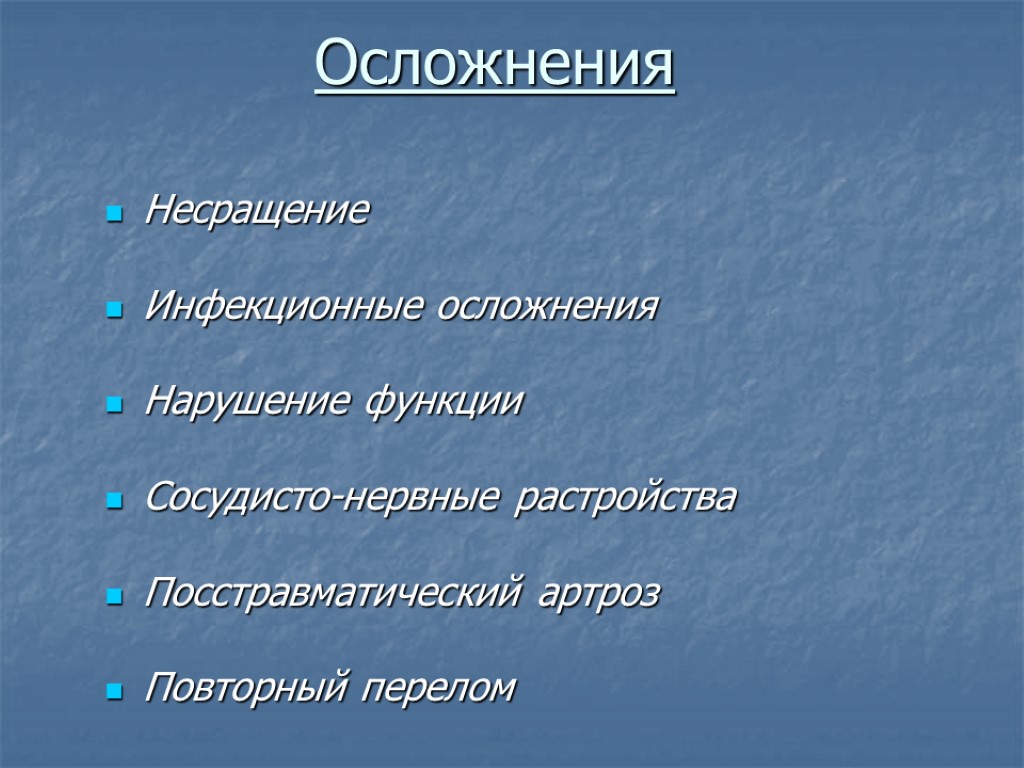 Осложнения Несращение Инфекционные осложнения Нарушение функции Сосудисто-нервные растройства Посстравматический артроз Повторный перелом